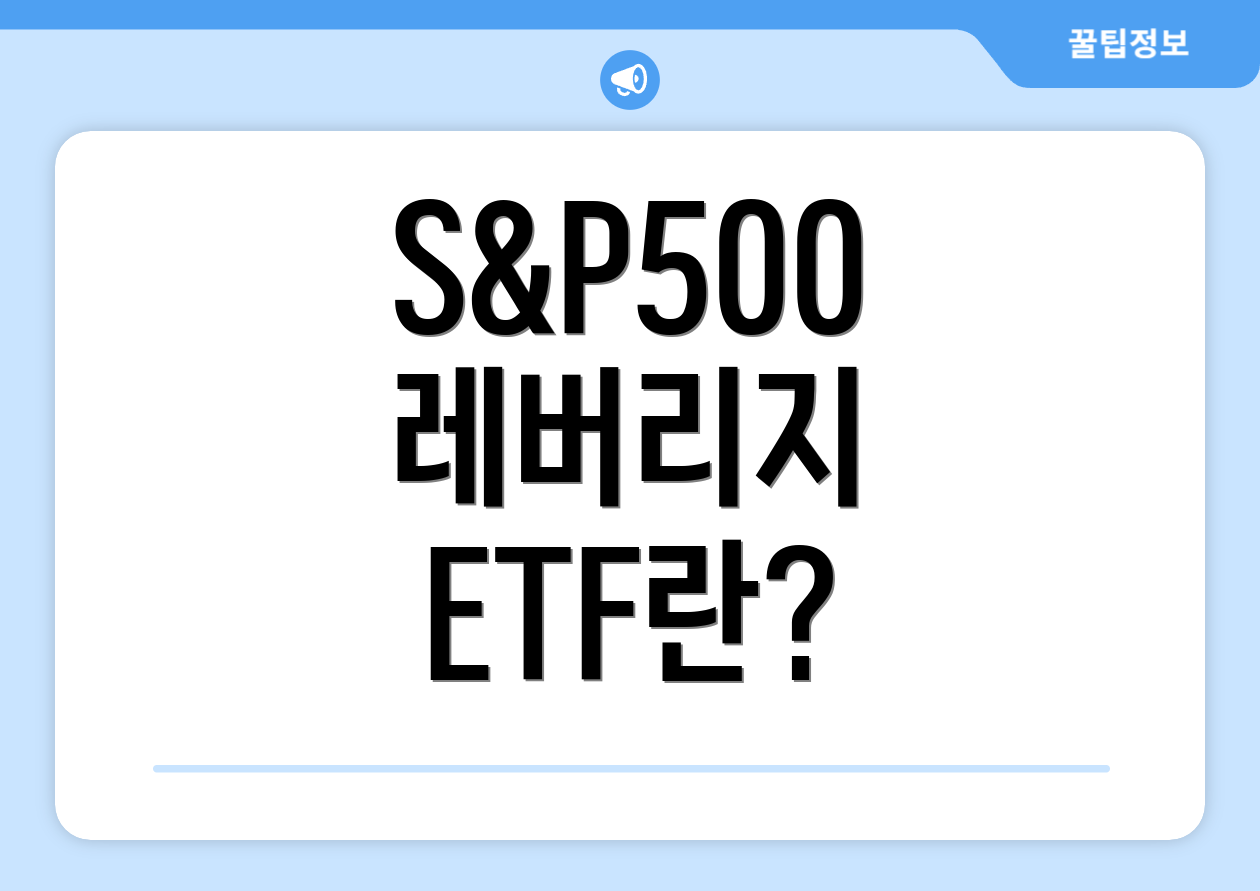 S&P500 레버리지 ETF란?