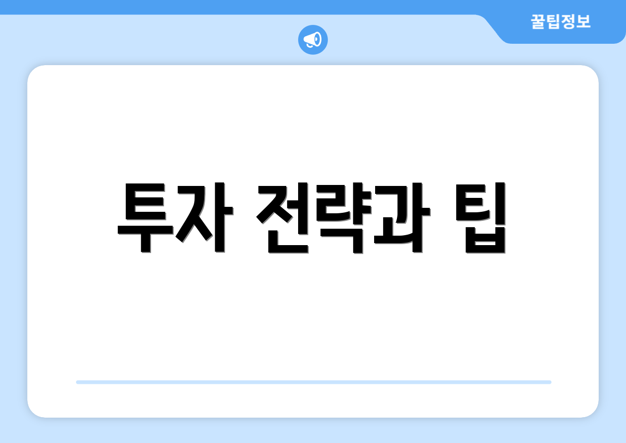 투자 전략과 팁