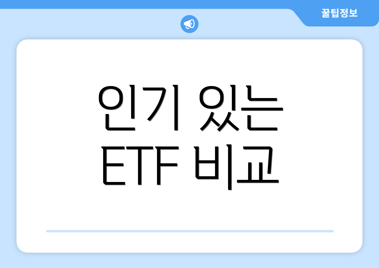 인기 있는 ETF 비교