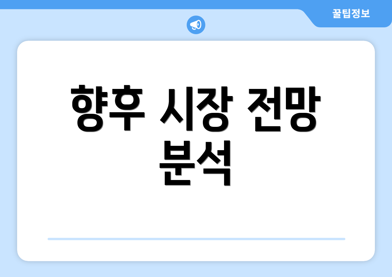 향후 시장 전망 분석