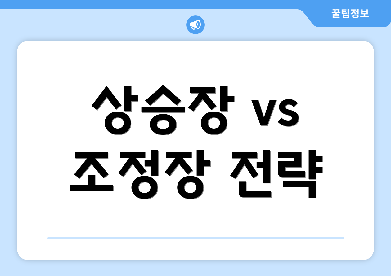 상승장 vs 조정장 전략