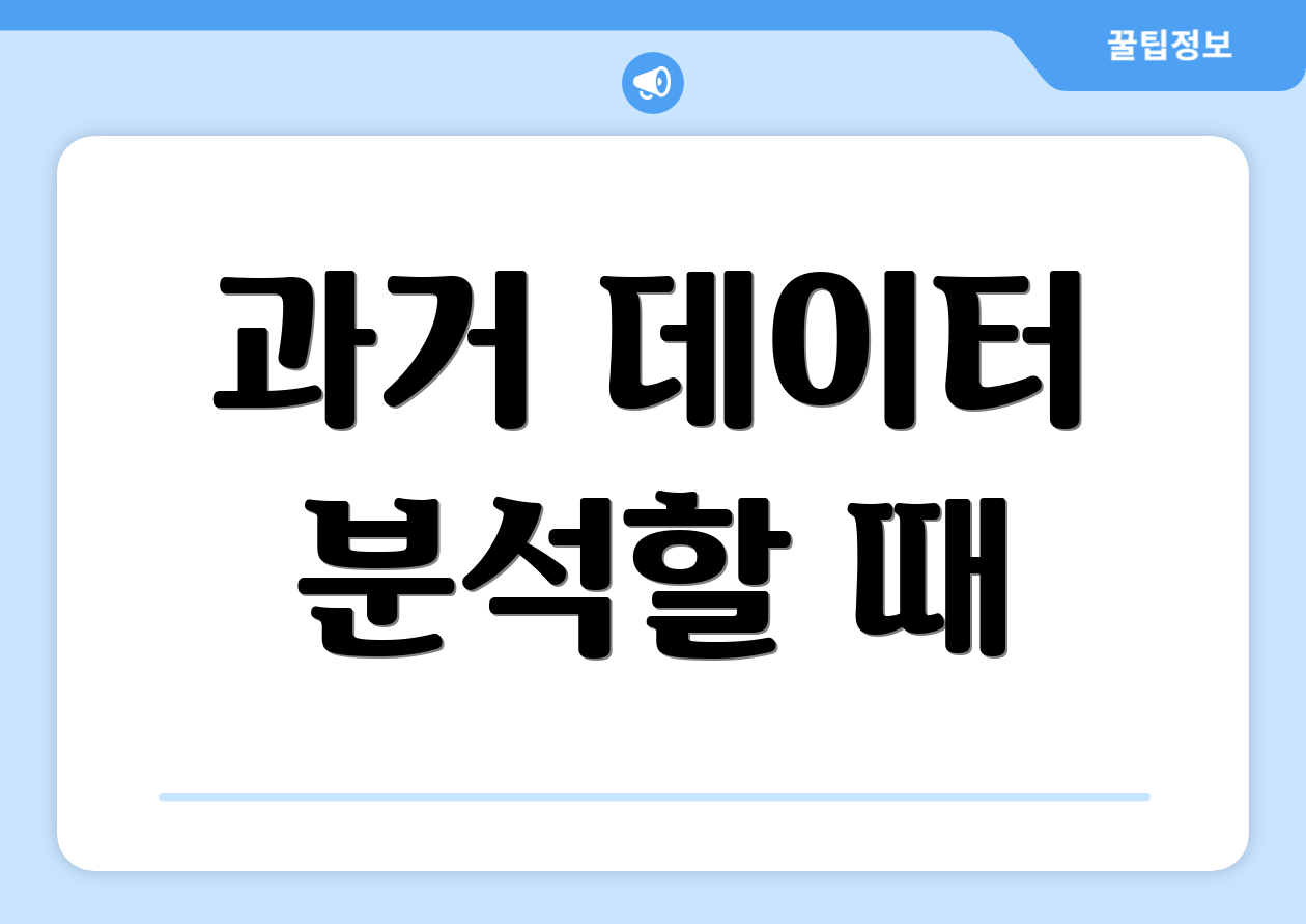 과거 데이터 분석할 때