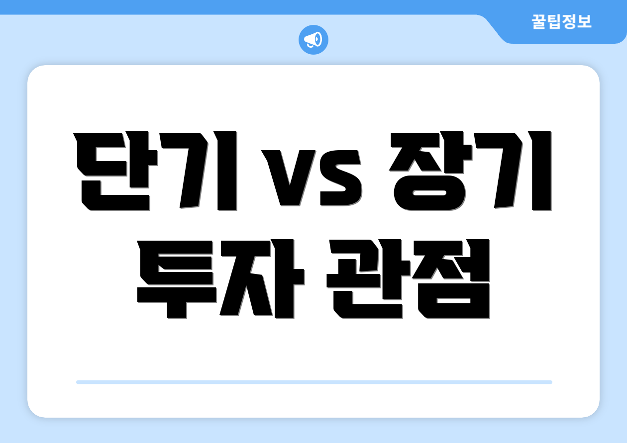 단기 vs 장기 투자 관점