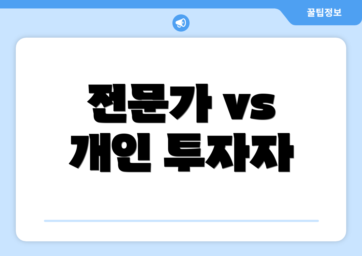 전문가 vs 개인 투자자