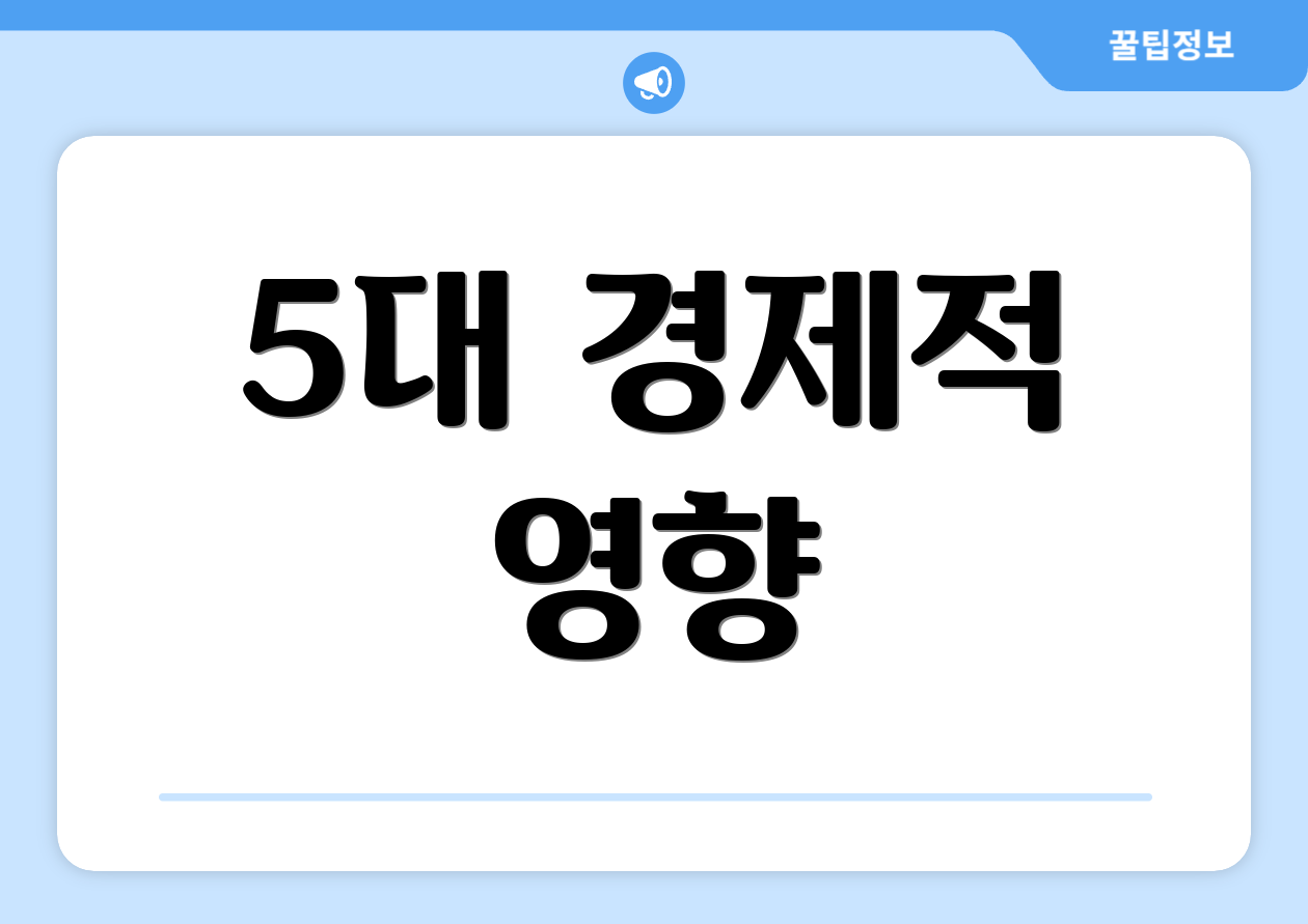 5대 경제적 영향
