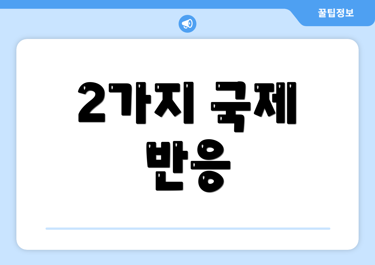 2가지 국제 반응