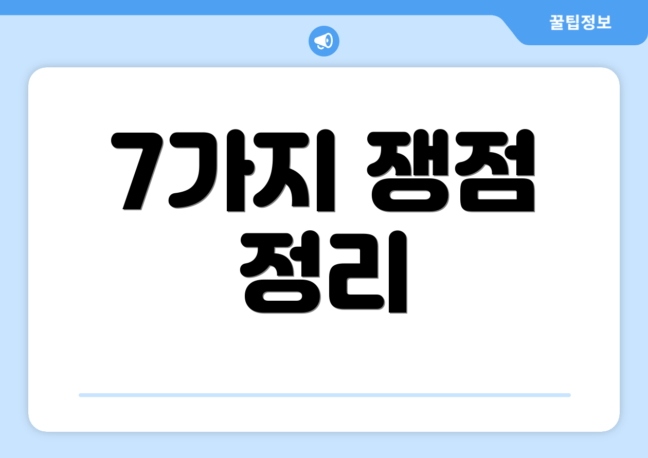 7가지 쟁점 정리