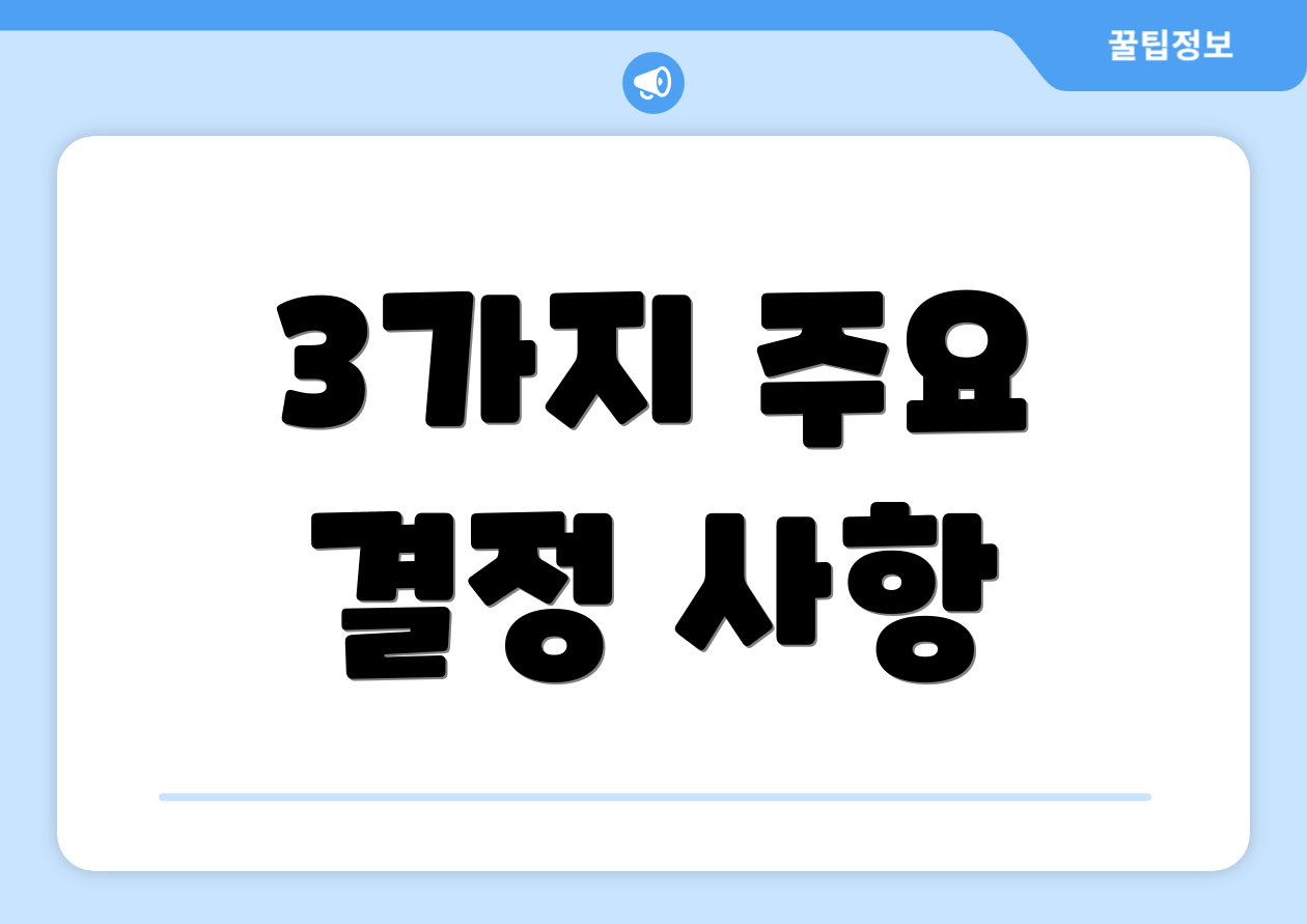 3가지 주요 결정 사항