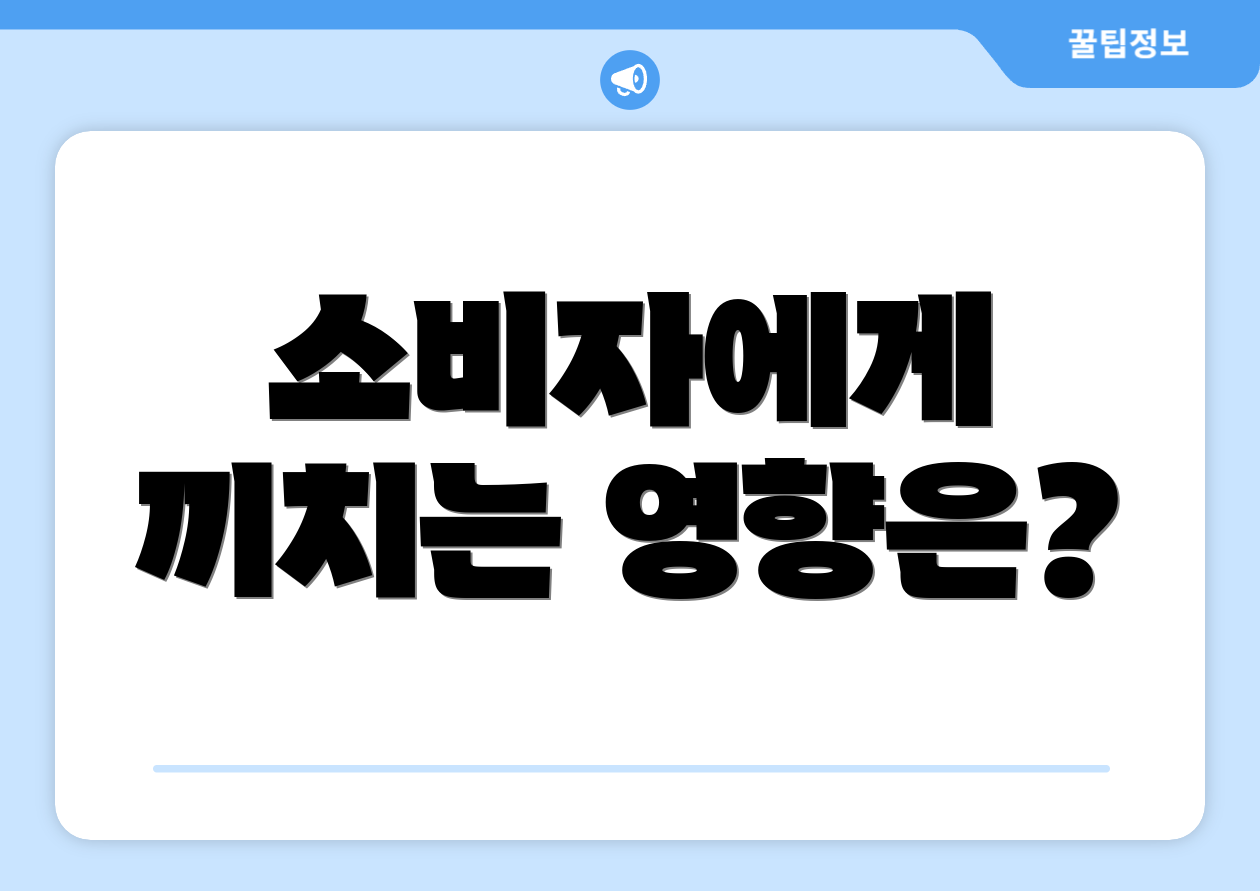 소비자에게 끼치는 영향은?