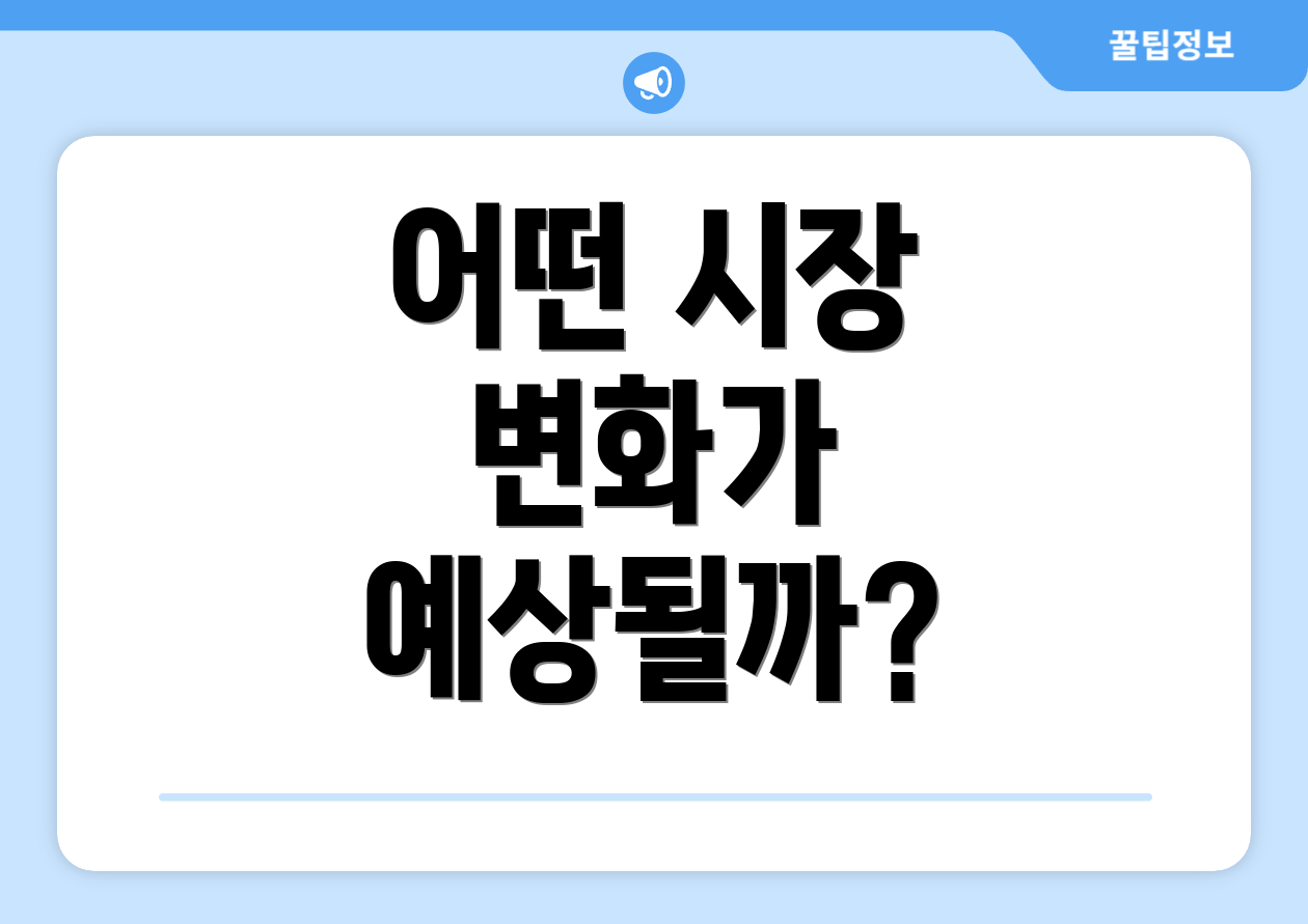 어떤 시장 변화가 예상될까?