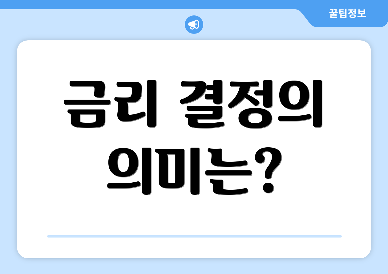 금리 결정의 의미는?