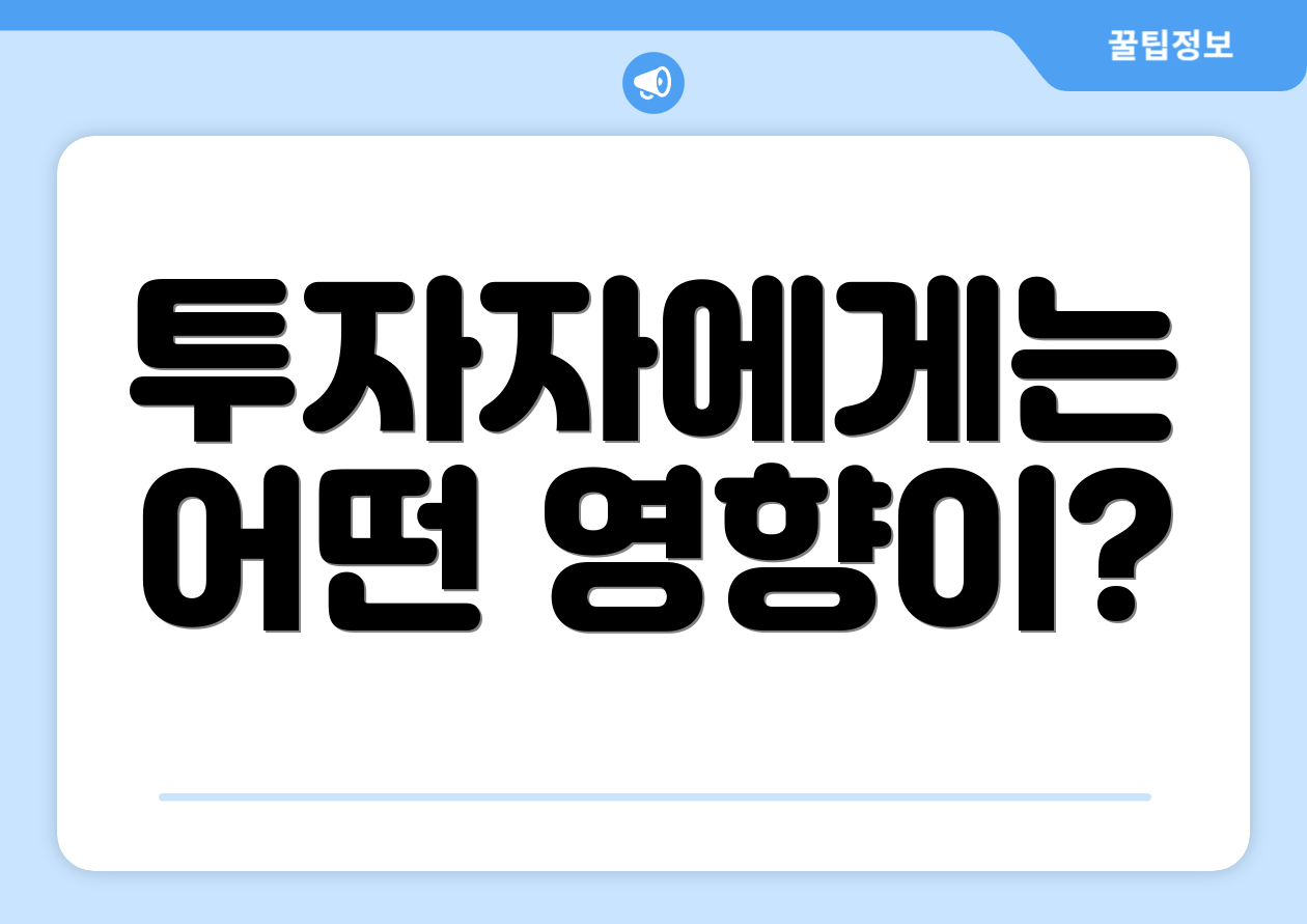 투자자에게는 어떤 영향이?