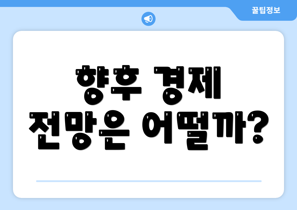 향후 경제 전망은 어떨까?