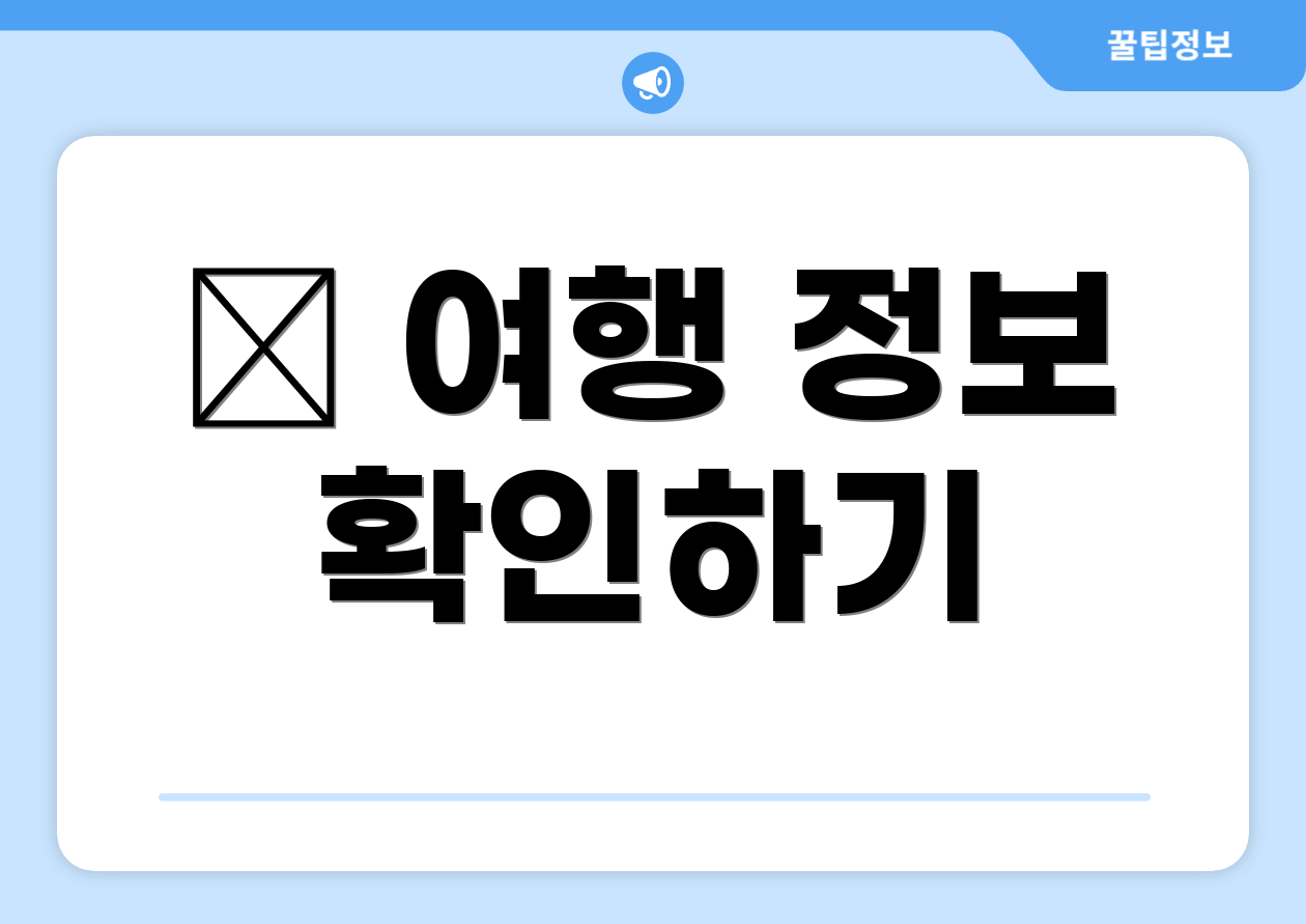 ✈ 여행 정보 확인하기