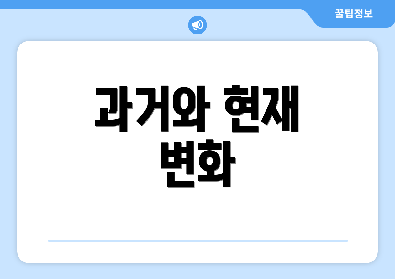 과거와 현재 변화