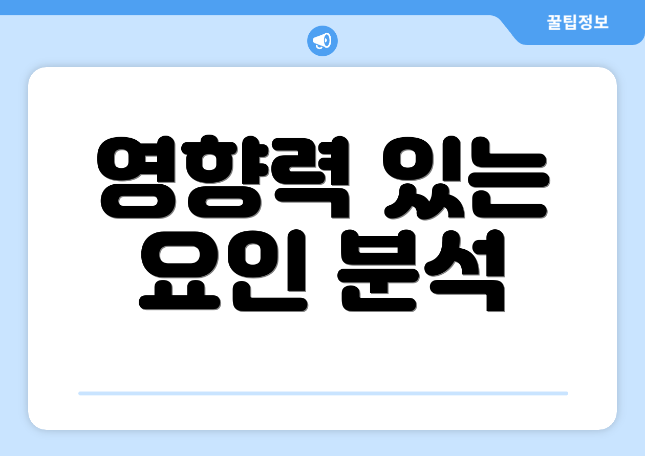 영향력 있는 요인 분석