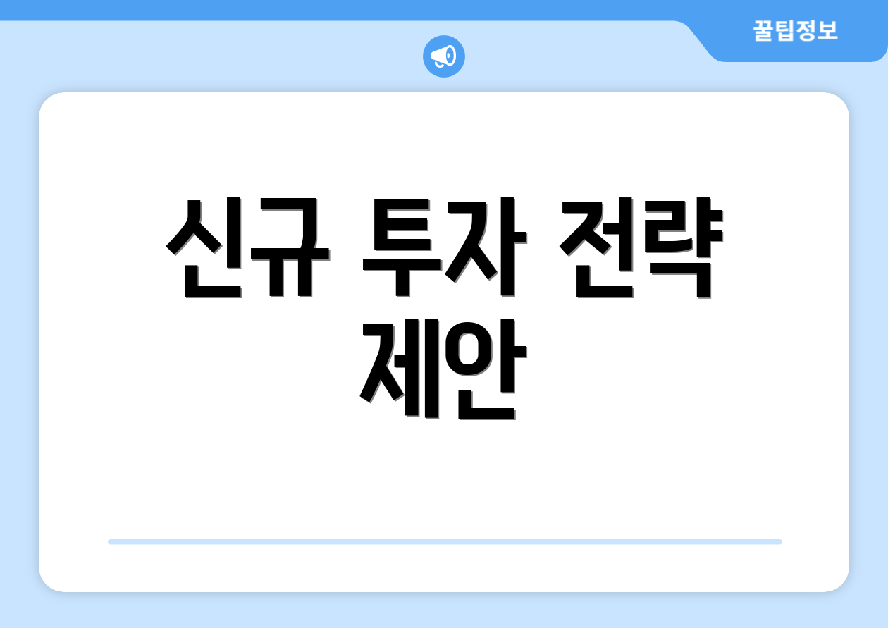 신규 투자 전략 제안