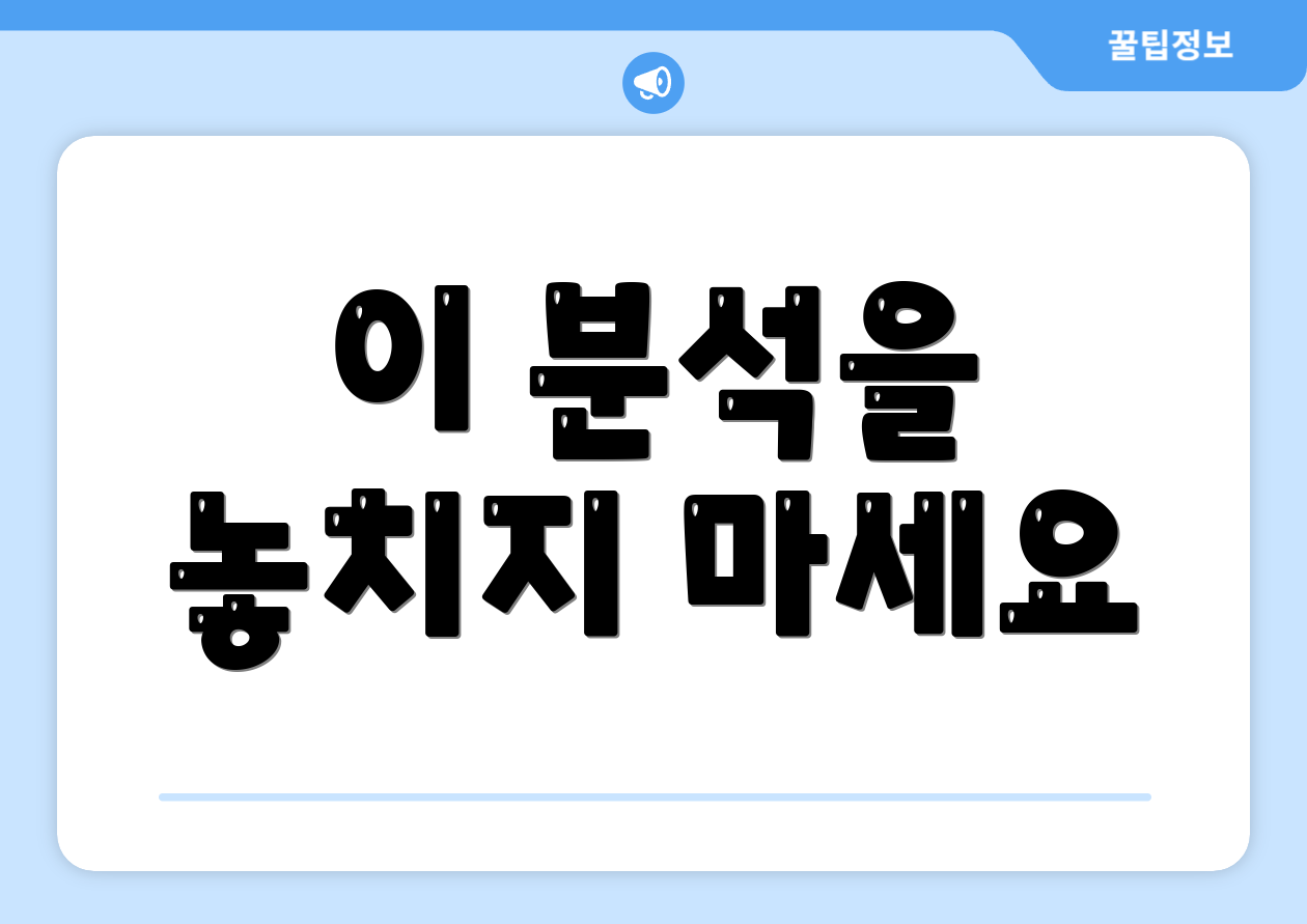 이 분석을 놓치지 마세요