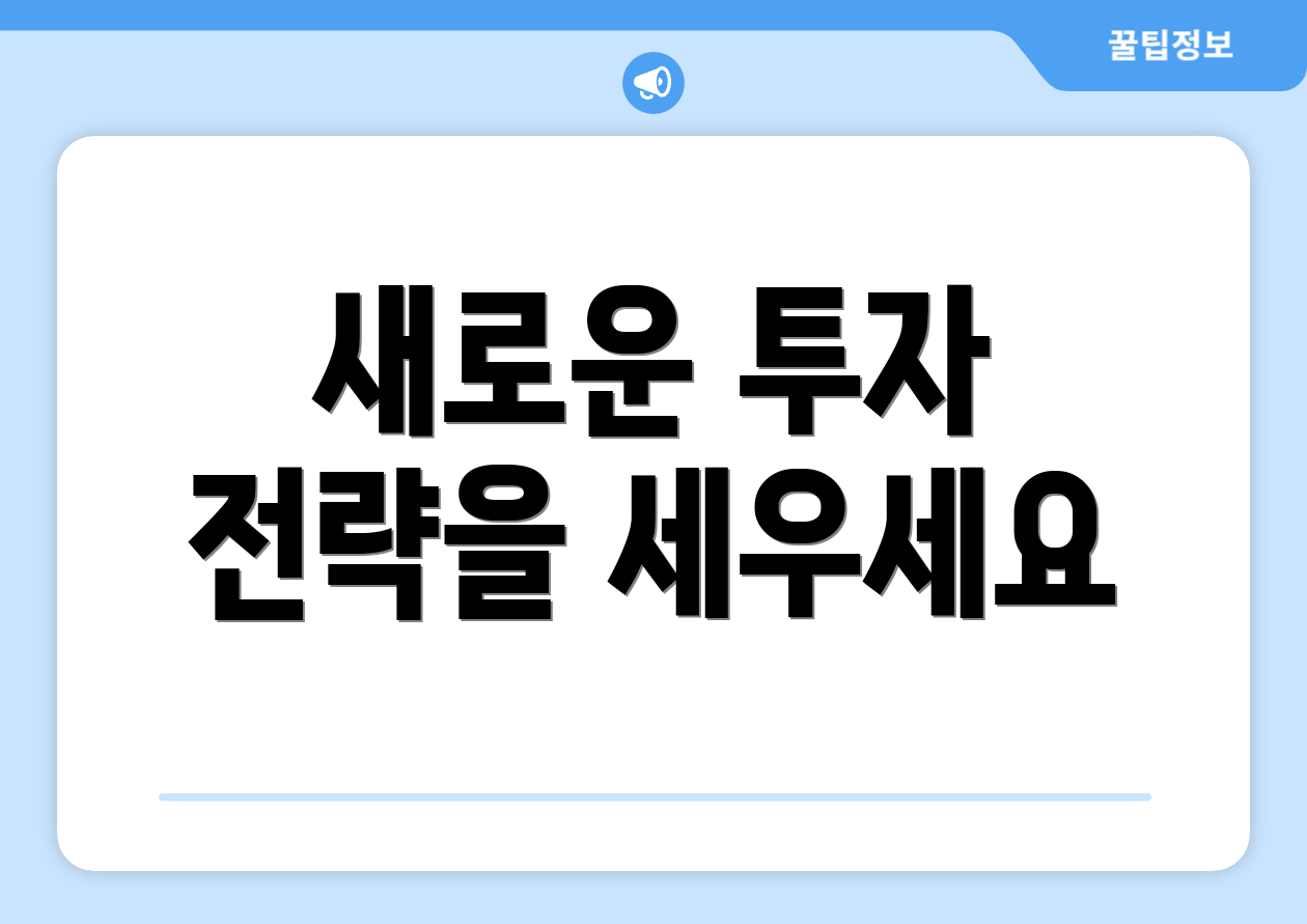 새로운 투자 전략을 세우세요