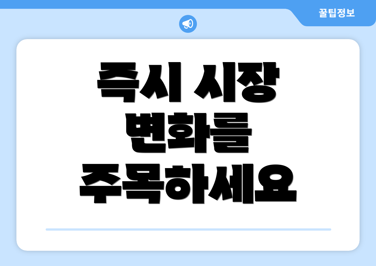 즉시 시장 변화를 주목하세요