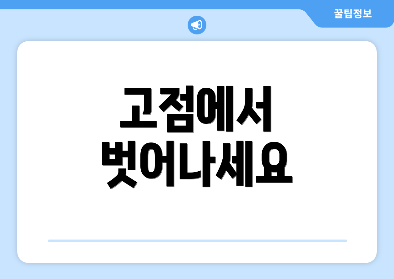 고점에서 벗어나세요