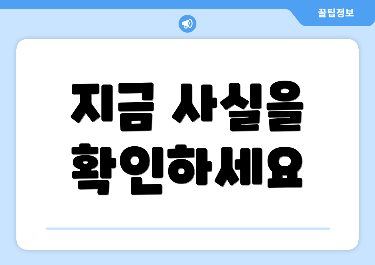 지금 사실을 확인하세요