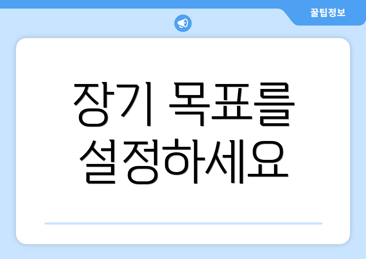 장기 목표를 설정하세요