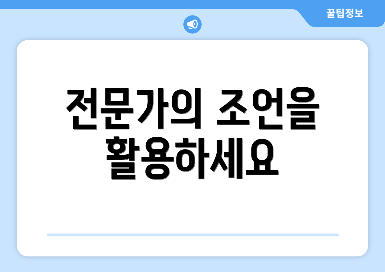 전문가의 조언을 활용하세요