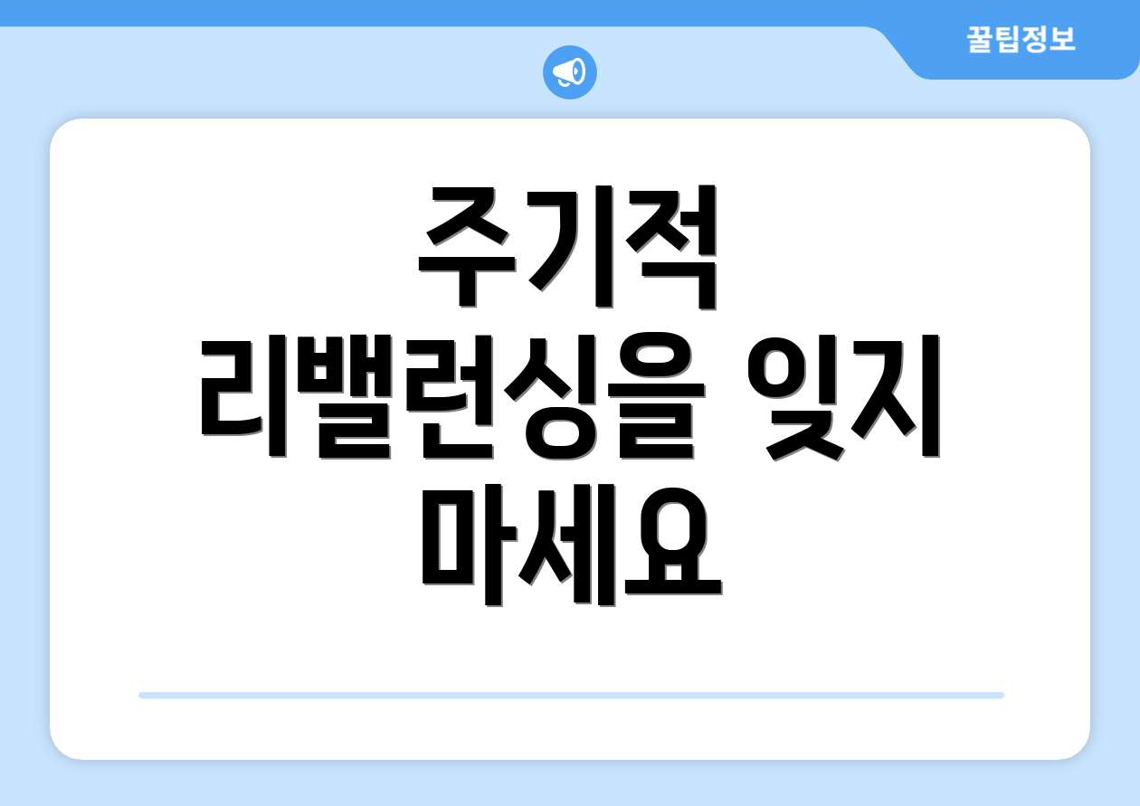 주기적 리밸런싱을 잊지 마세요