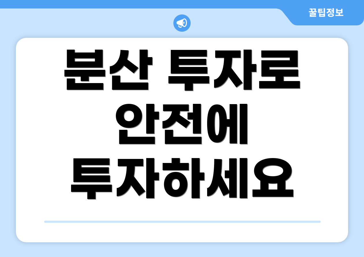 분산 투자로 안전에 투자하세요