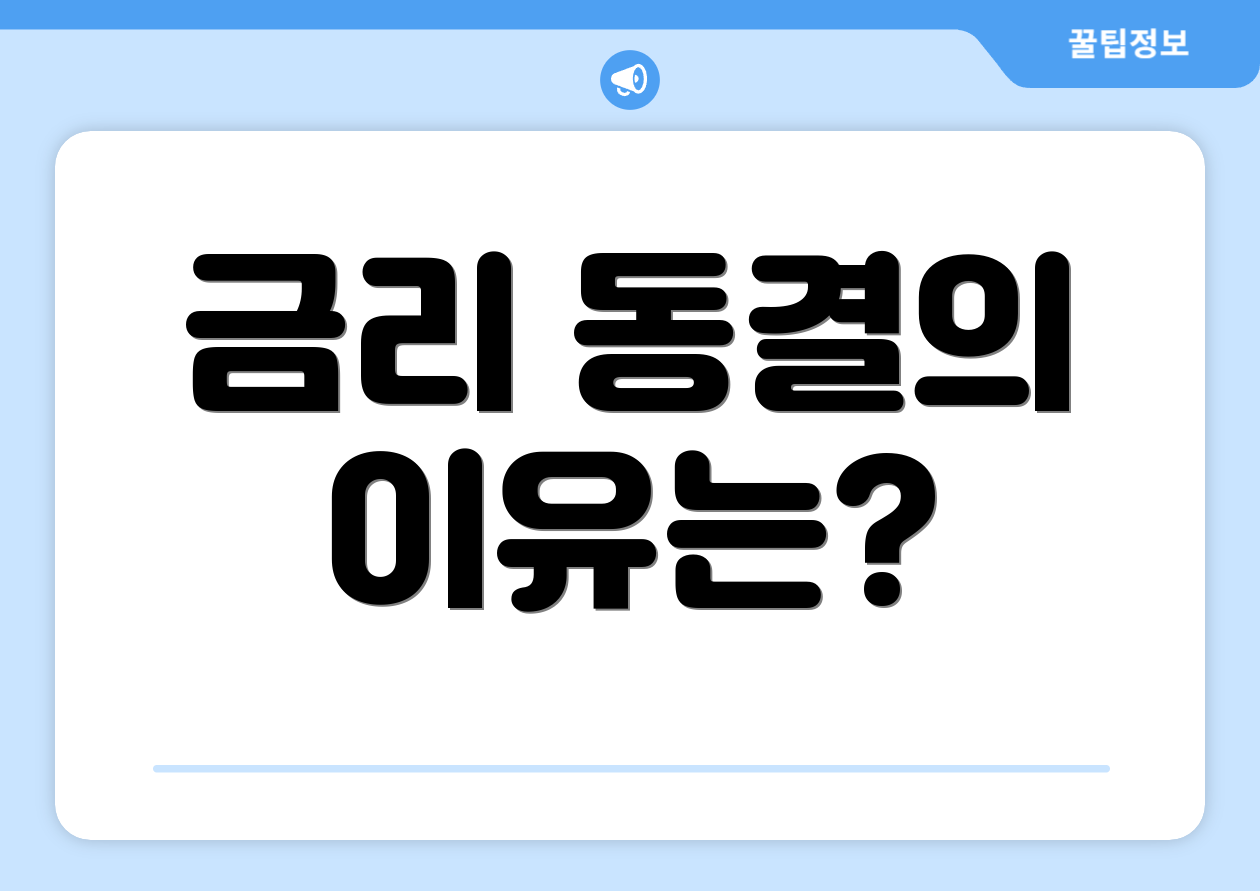 금리 동결의 이유는?