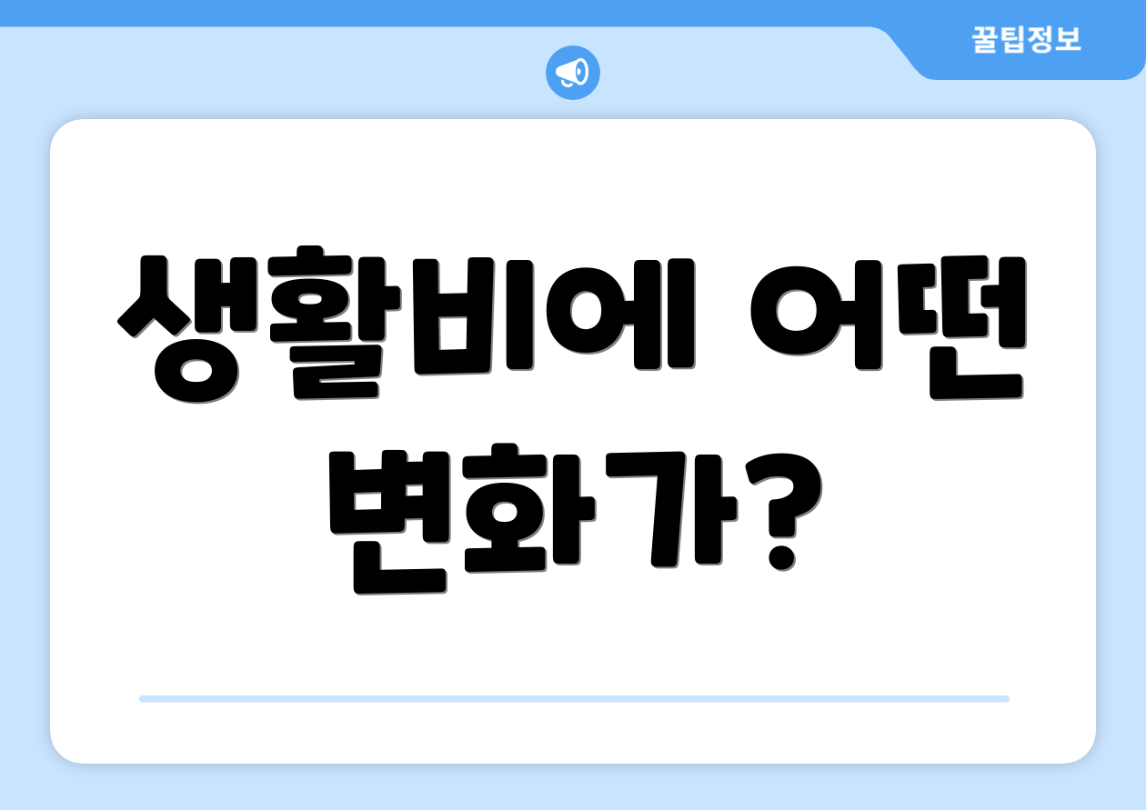 생활비에 어떤 변화가?