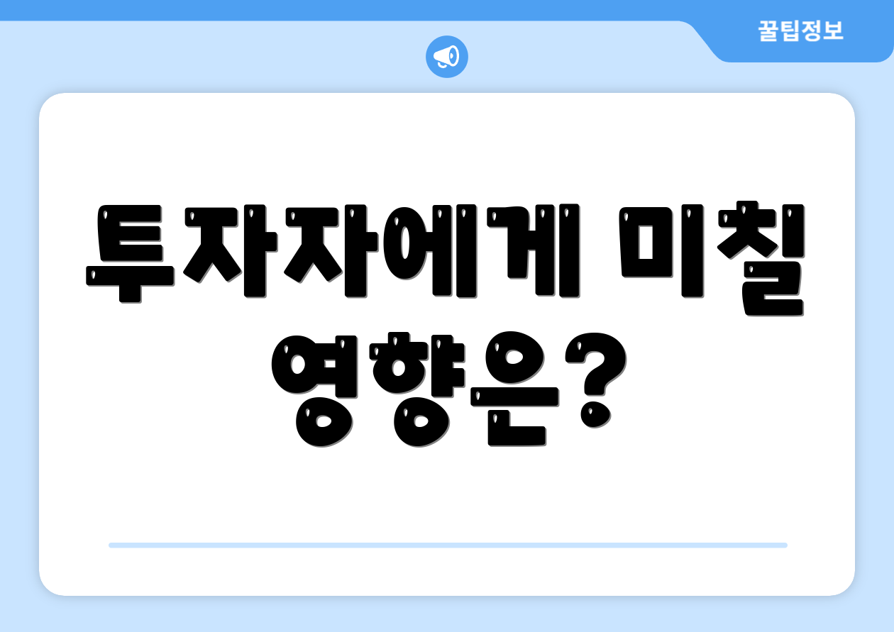 투자자에게 미칠 영향은?