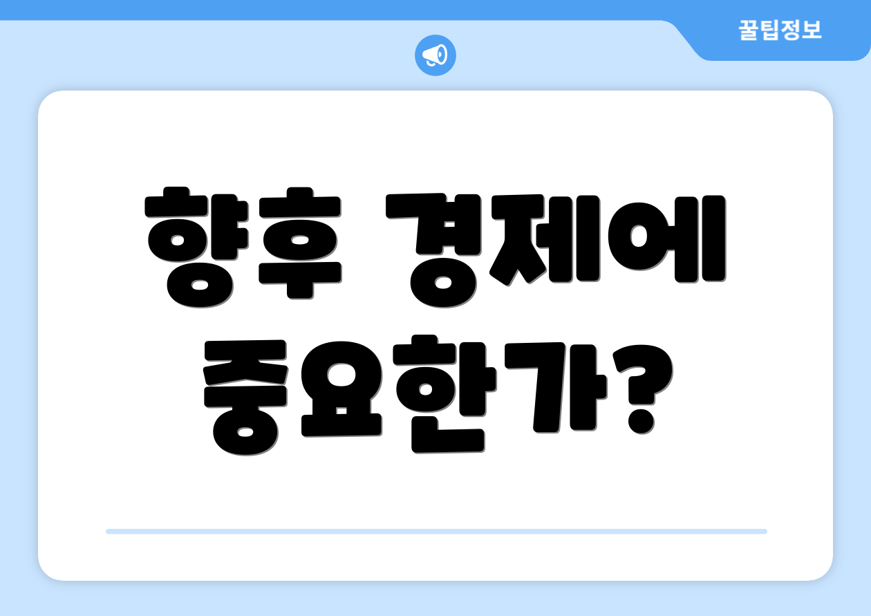 향후 경제에 중요한가?