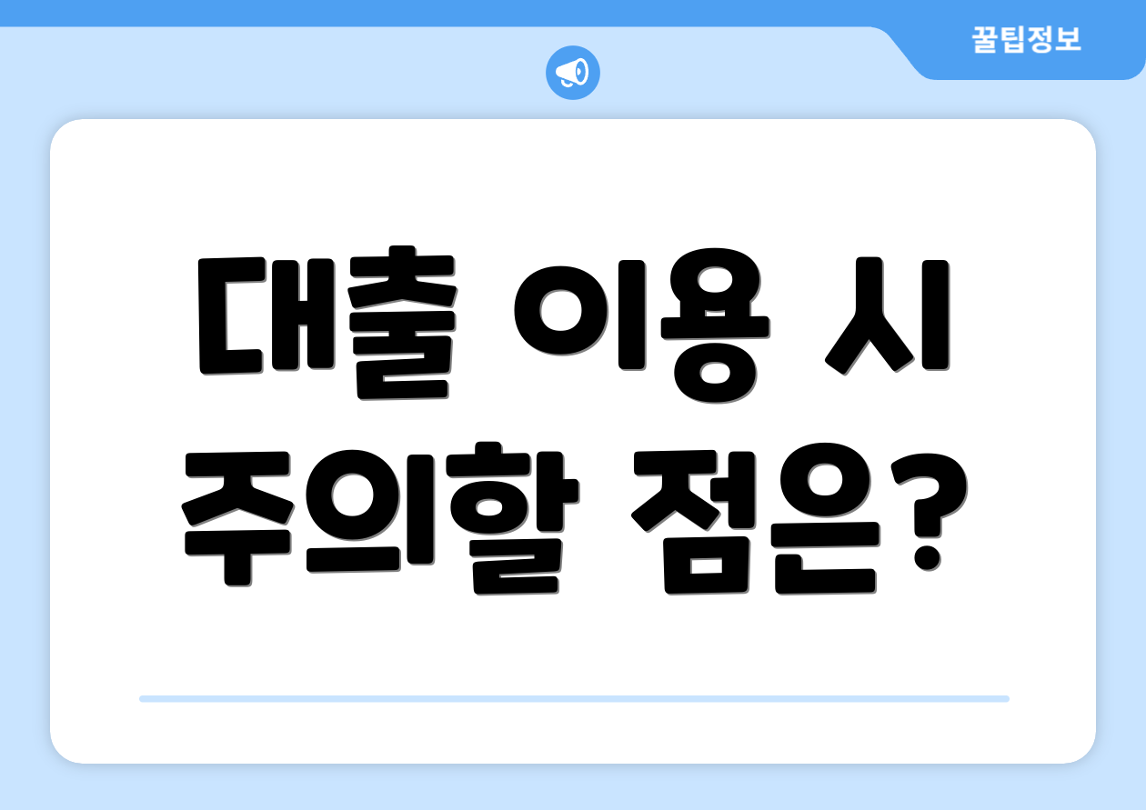대출 이용 시 주의할 점은?