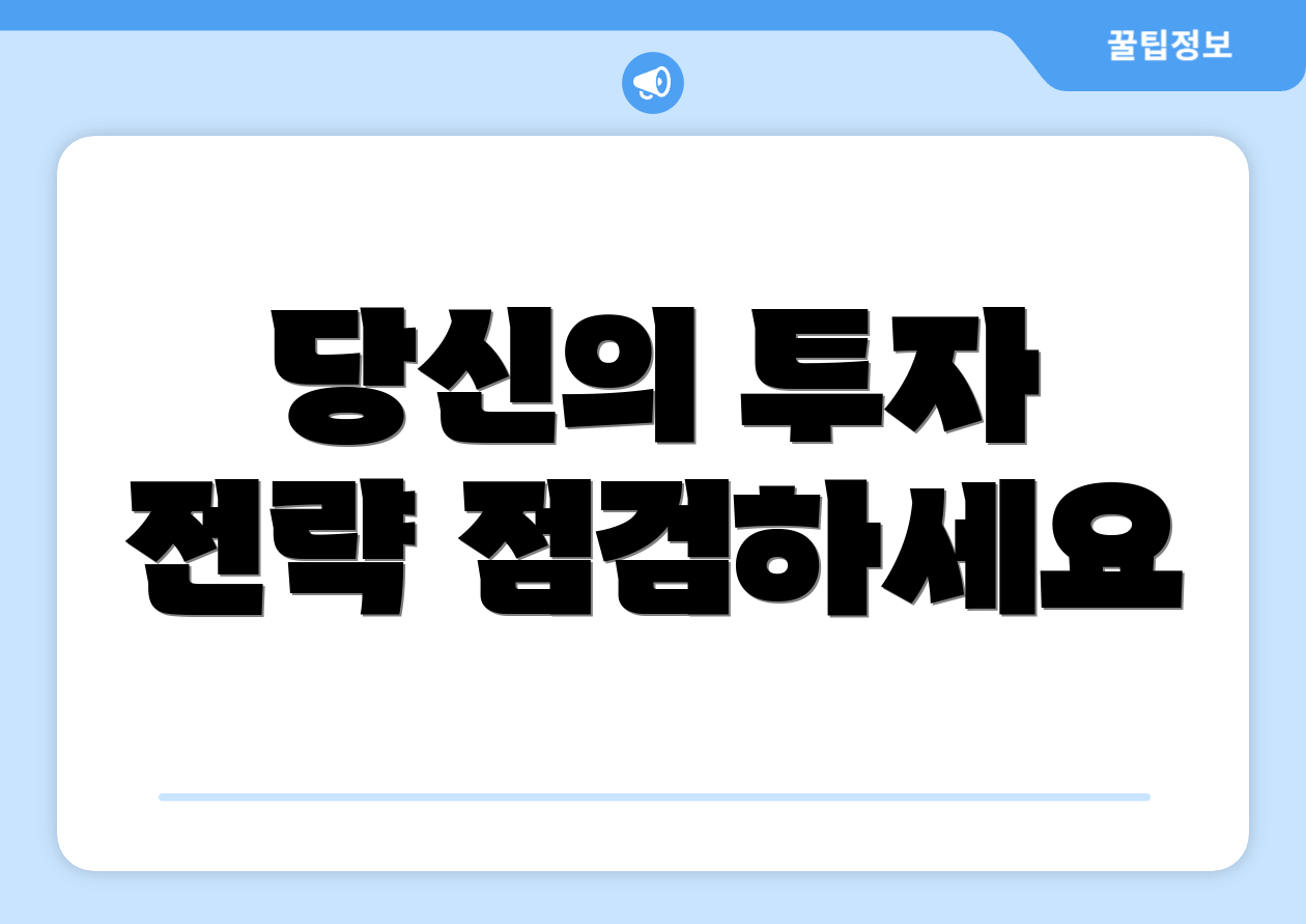 당신의 투자 전략 점검하세요