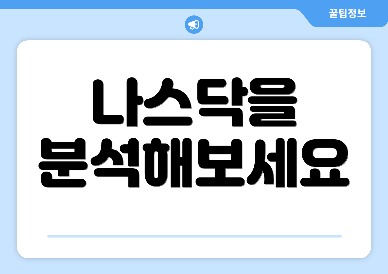 나스닥을 분석해보세요