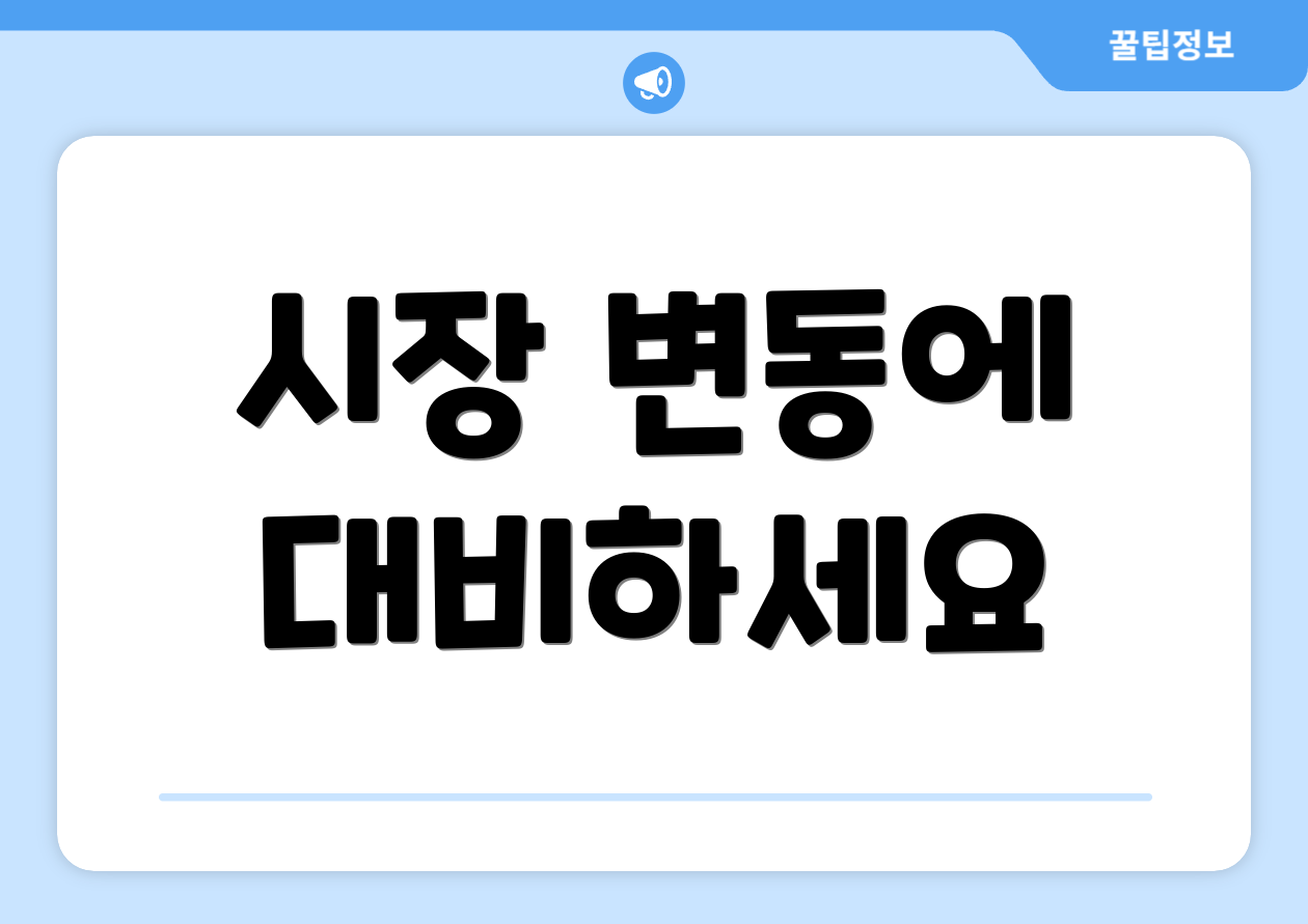 시장 변동에 대비하세요