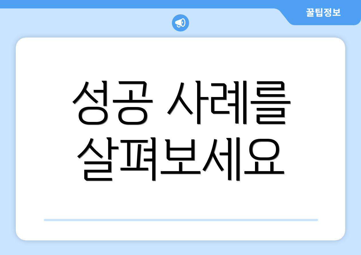 성공 사례를 살펴보세요