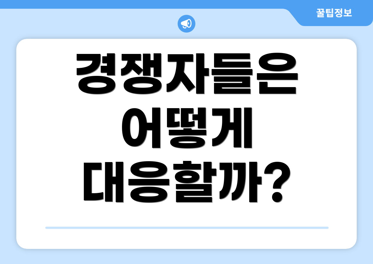 경쟁자들은 어떻게 대응할까?