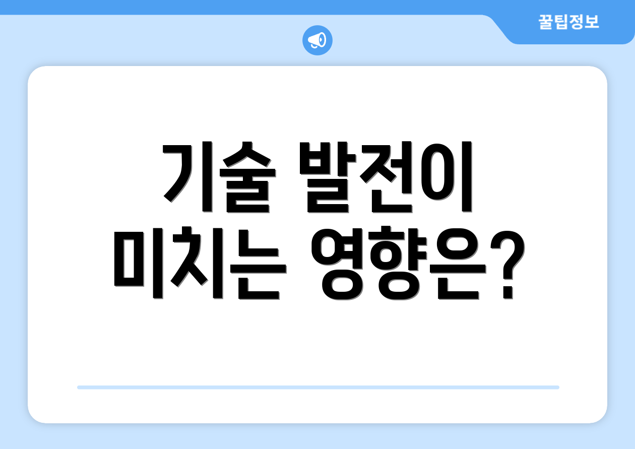 기술 발전이 미치는 영향은?