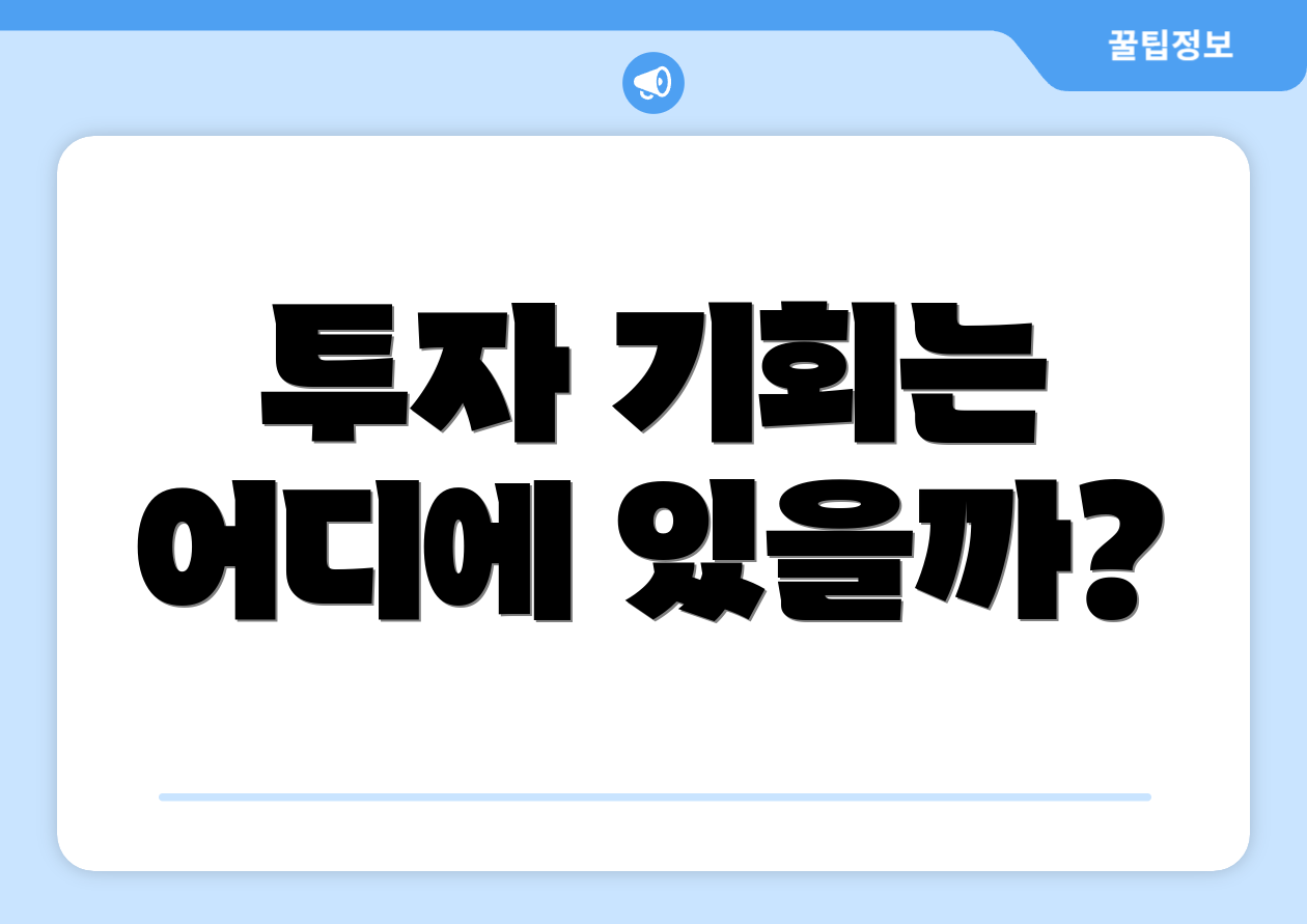 투자 기회는 어디에 있을까?