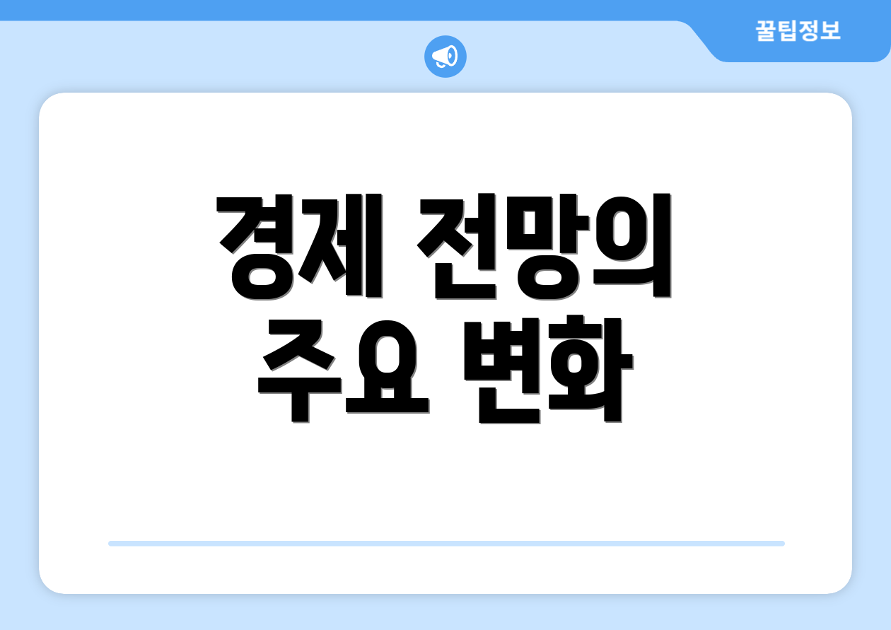 경제 전망의 주요 변화