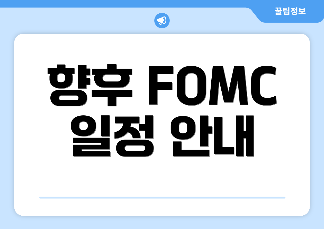 향후 FOMC 일정 안내
