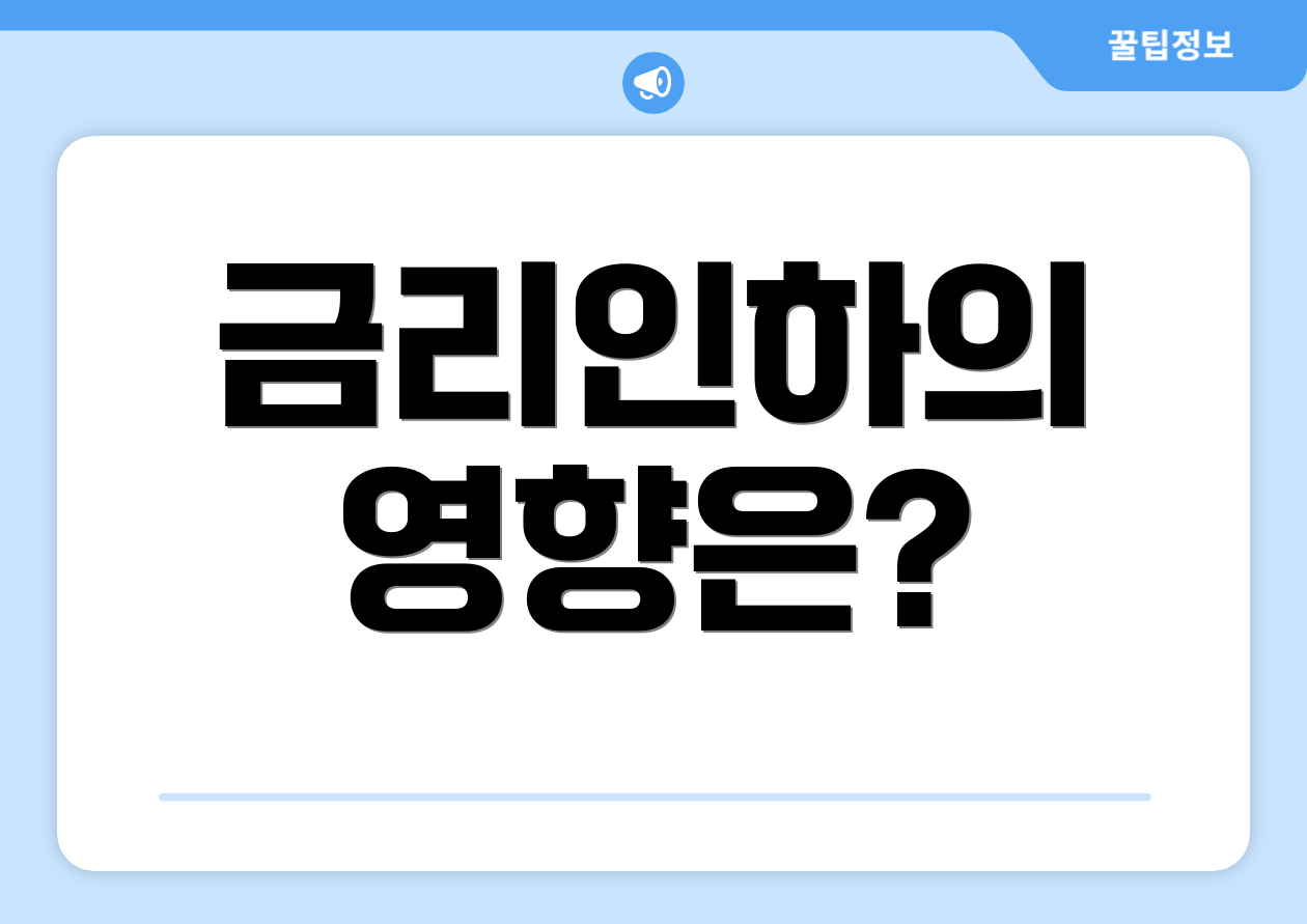 금리인하의 영향은?
