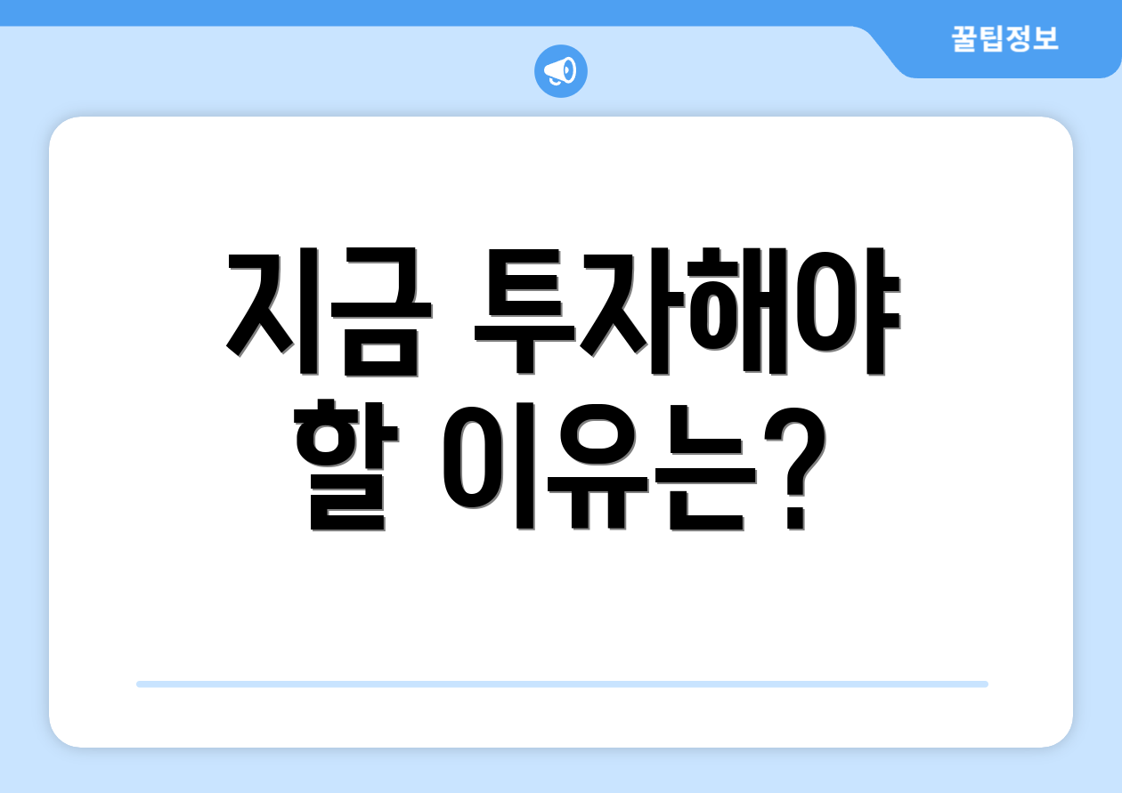 지금 투자해야 할 이유는?