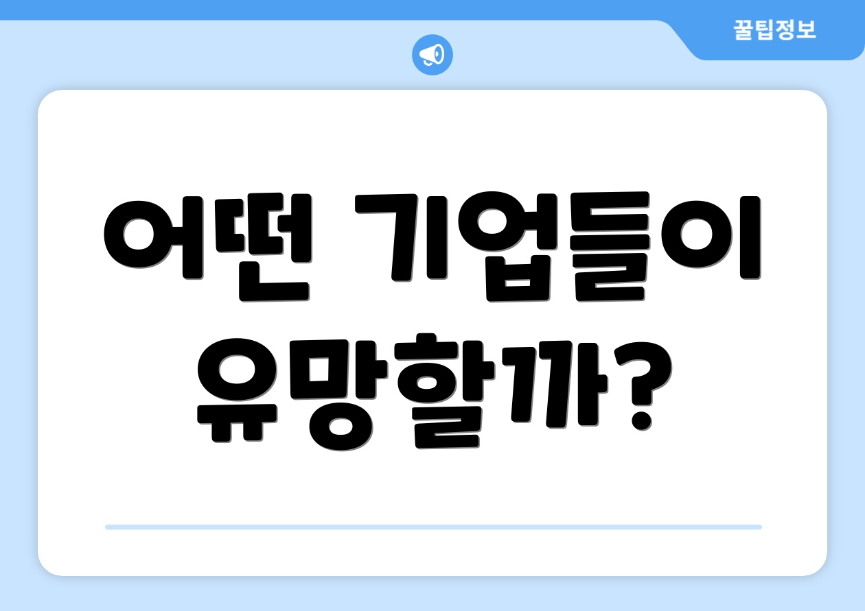 어떤 기업들이 유망할까?