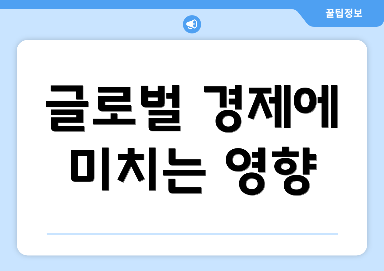 글로벌 경제에 미치는 영향