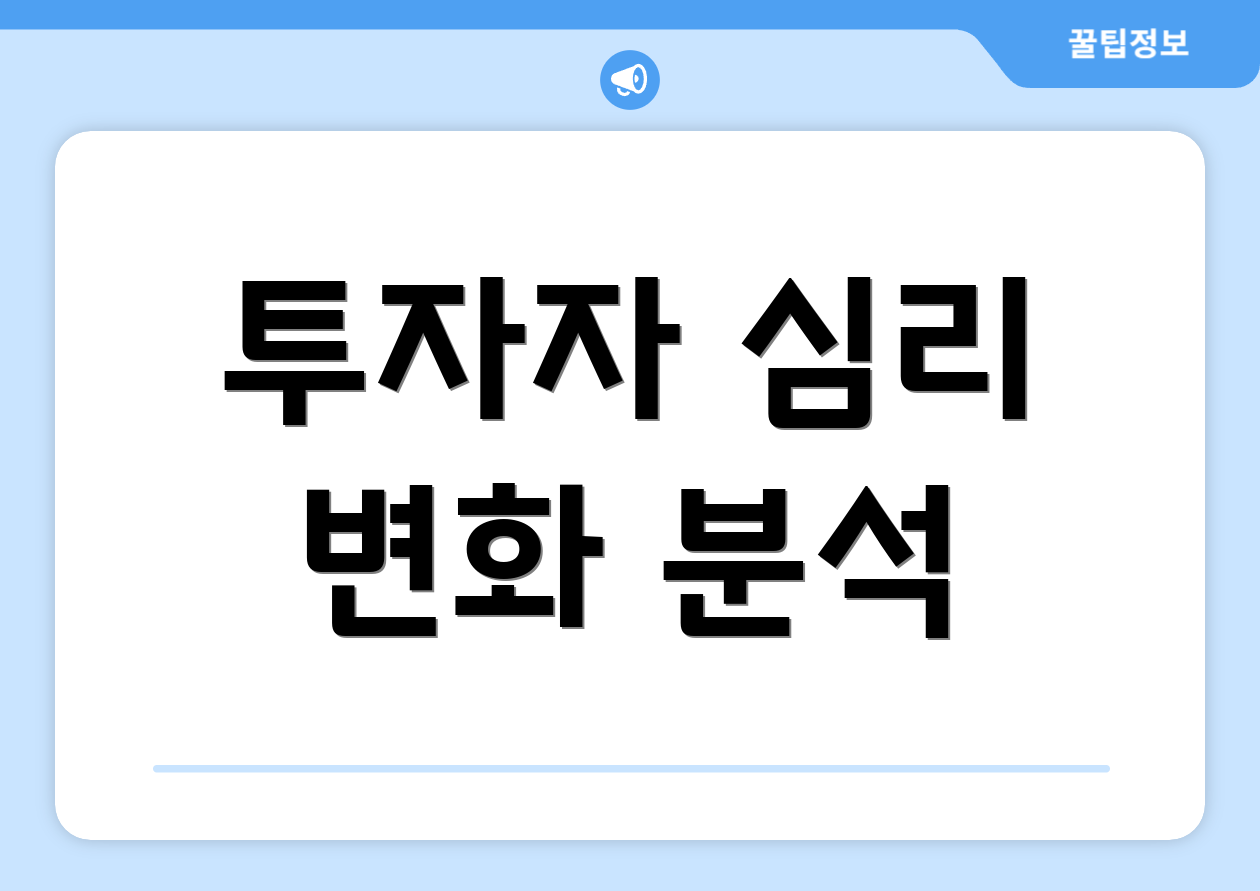 투자자 심리 변화 분석