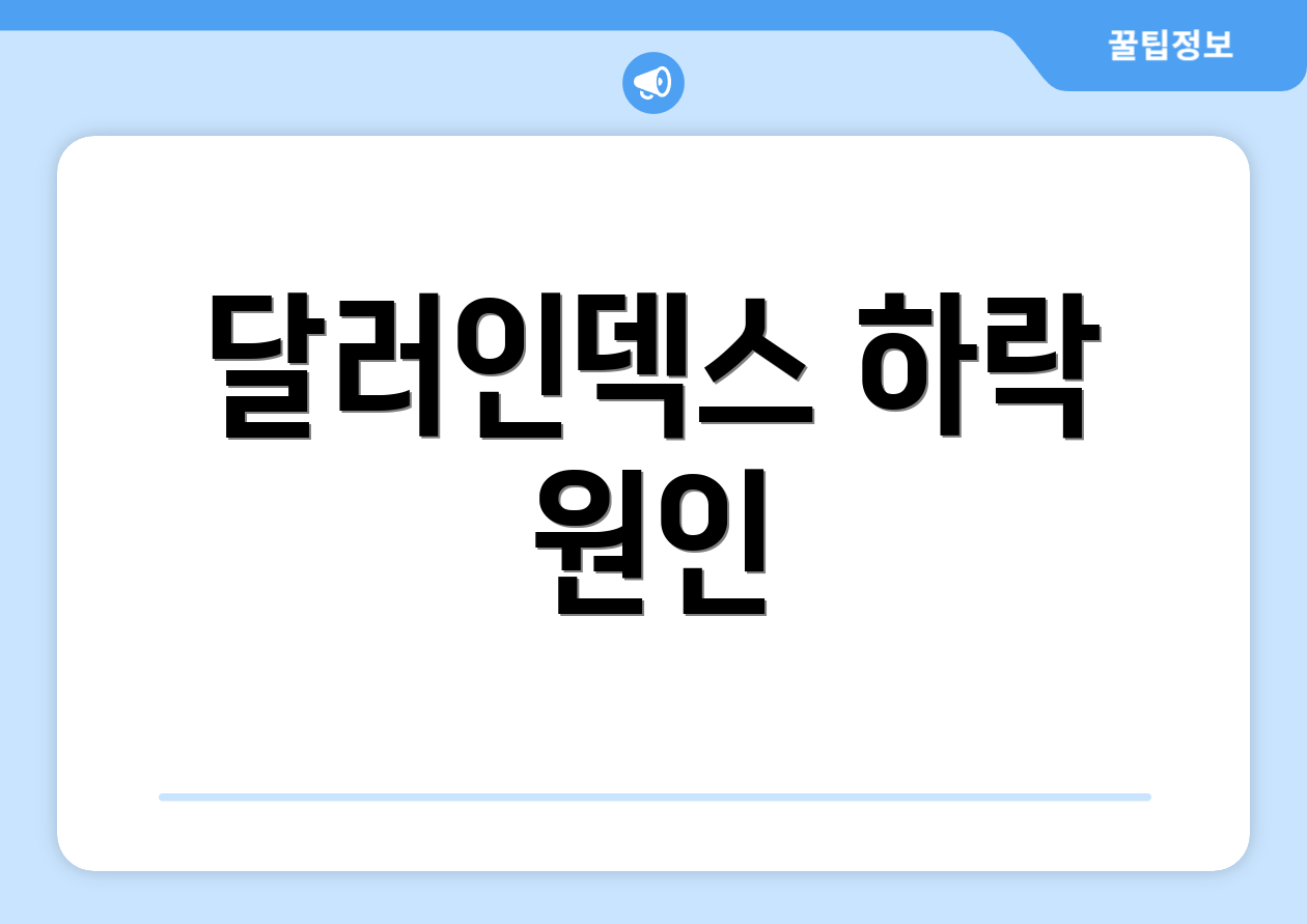 달러인덱스 하락 원인